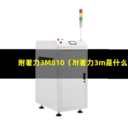 附著力3M810